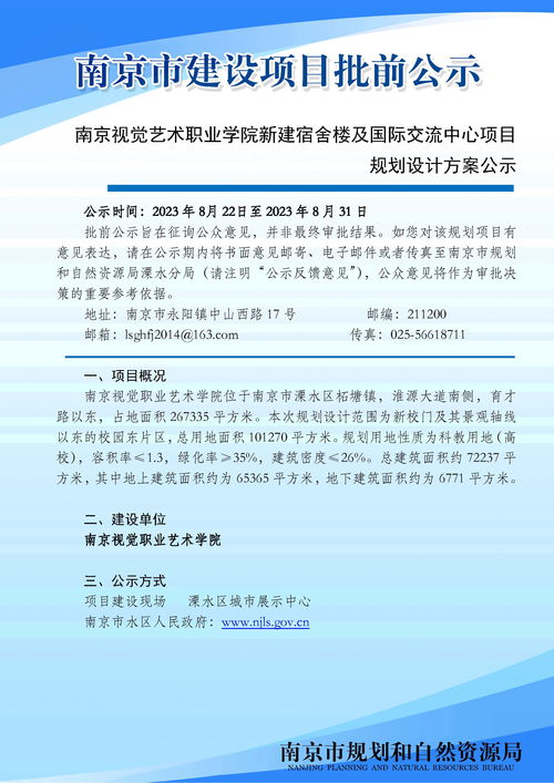 溧水区南京视觉艺术职业学院新建宿舍楼及国际交流中心项目规划设计方案批前公示及服务