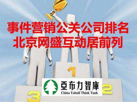 国内事件营销新闻公关公司实力盘点 北京网盛互动凭项目策划与公关服务跻身前列