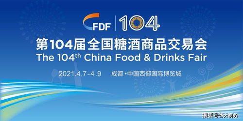 第104届全国糖酒商品交易会观展小贴士 高效观展与专业公关策划指南